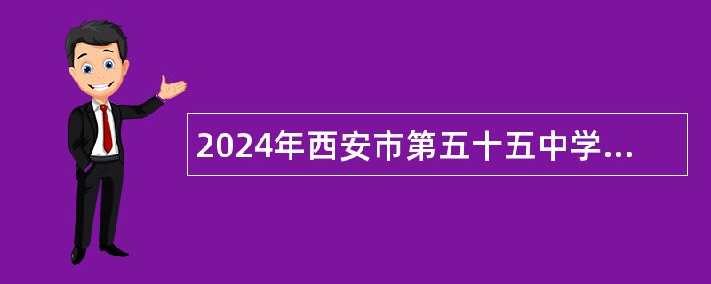 2024年西安市第五十五中学招聘公告