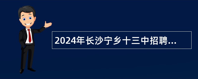 2024年长沙宁乡十三中招聘编外人员公告