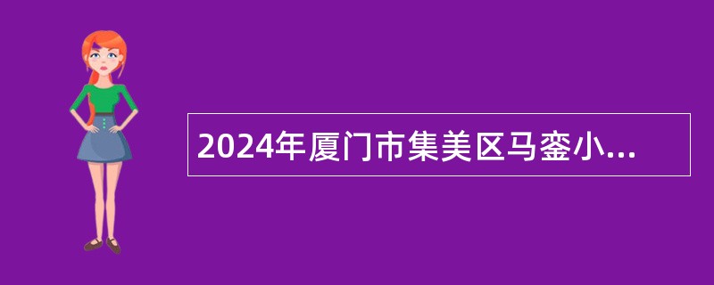 2024年厦门市集美区马銮小学招聘非在编教师公告