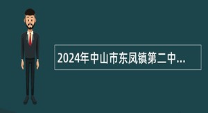 2024年中山市东凤镇第二中学招聘临聘教师公告