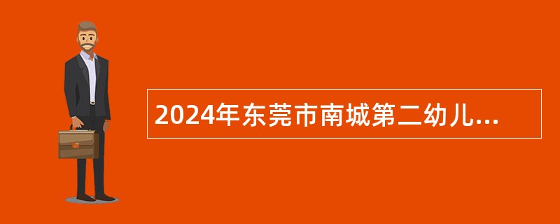 2024年东莞市南城第二幼儿园招聘公告