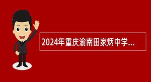 2024年重庆渝南田家炳中学招聘教师公告