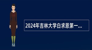 2024年吉林大学白求恩第一医院心血管内科招聘公告