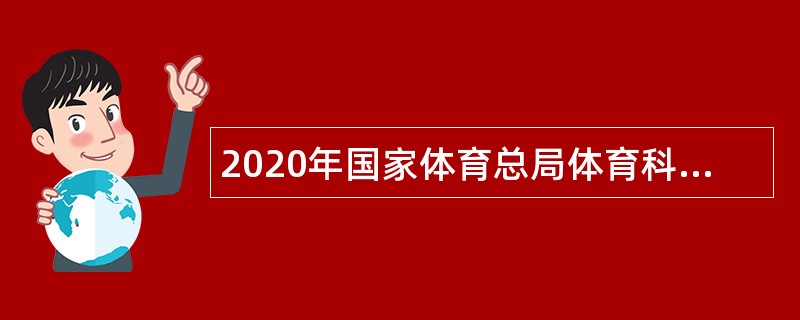 2020年国家体育总局体育科学研究所招聘公告