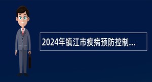 2024年镇江市疾病预防控制中心招聘公告