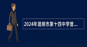 2024年昆明市第十四中学普吉校区合同制教师招聘公告