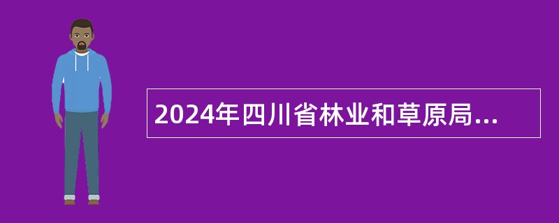 2024年四川省林业和草原局选聘省大熊猫科学研究院副院长公告