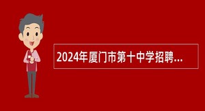 2024年厦门市第十中学招聘非在编校医公告