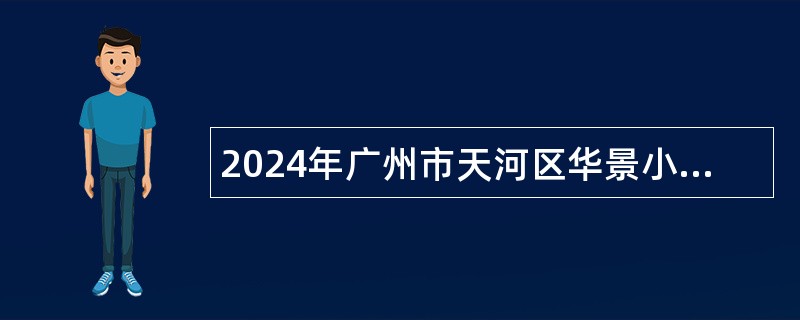 2024年广州市天河区华景小学编外聘用制专任教师（数学）招聘公告