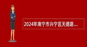 2024年南宁市兴宁区天德路学校招聘教师公告