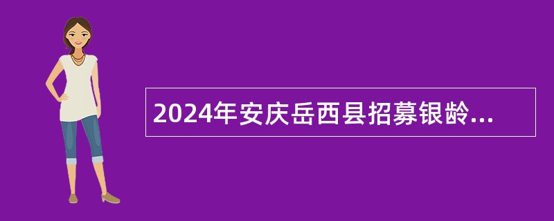 2024年安庆岳西县招募银龄讲学教师公告（11名）