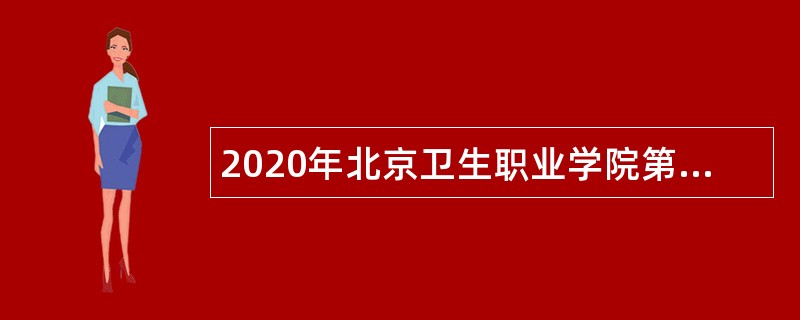 2020年北京卫生职业学院第二批招聘公告