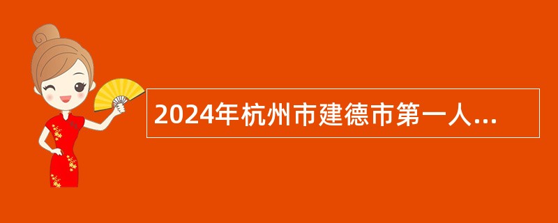 2024年杭州市建德市第一人民医院编外人员招聘公告（16名）