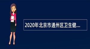 2020年北京市通州区卫生健康委员会所属事业单位招聘公告