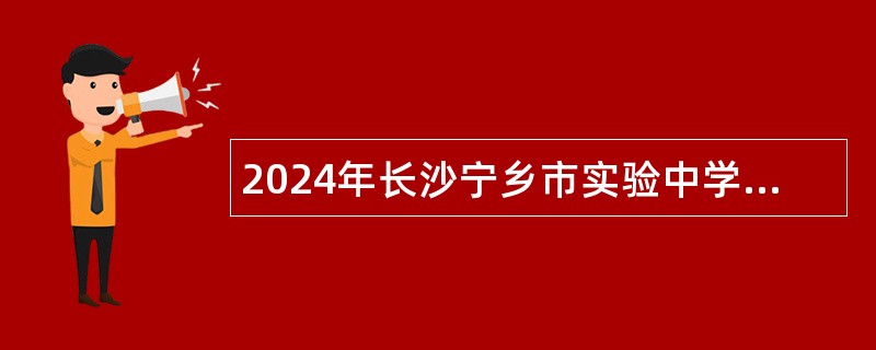 2024年长沙宁乡市实验中学招聘编外人员公告