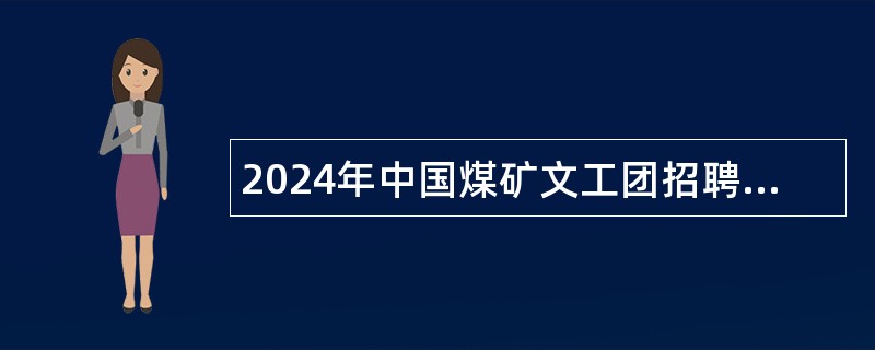 2024年中国煤矿文工团招聘中层干部公告