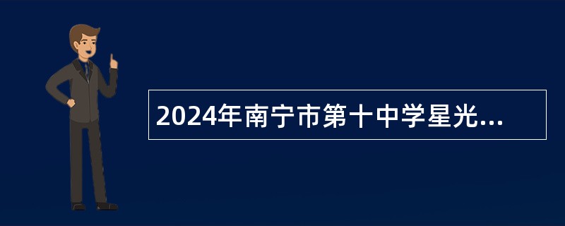 2024年南宁市第十中学星光校区（初中部）招聘公告