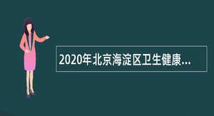2020年北京海淀区卫生健康委所属事业单位第一次招聘公告