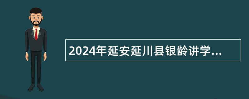 2024年延安延川县银龄讲学计划招募公告