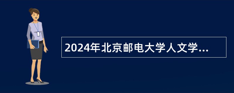 2024年北京邮电大学人文学院应届毕业生学生科研助理岗位招聘公告