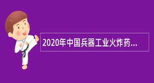 2020年中国兵器工业火炸药工程与安全技术研究院人力资源管理岗位招聘公告