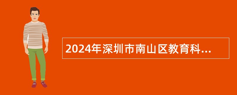 2024年深圳市南山区教育科学研究院附属学校教育集团松坪第二小学招聘公告