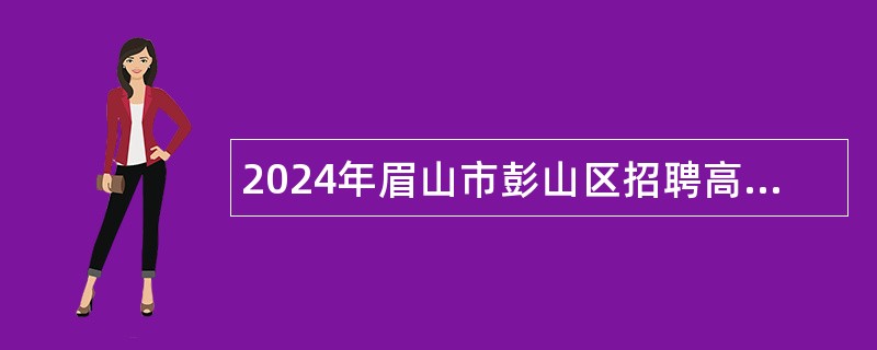 2024年眉山市彭山区招聘高层次专业技术人才公告