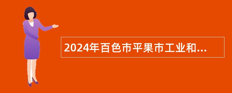 2024年百色市平果市工业和信息化局招聘公告