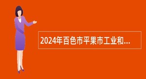 2024年百色市平果市工业和信息化局招聘公告