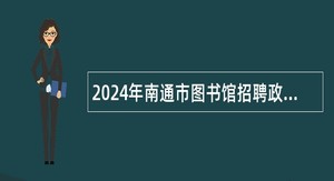 2024年南通市图书馆招聘政府购买服务岗位人员公告