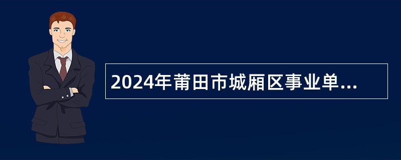 2024年莆田市城厢区事业单位定向招考未就业随军家属公告