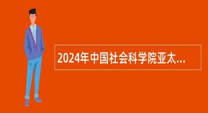 2024年中国社会科学院亚太与全球战略研究院招聘专业技术人员公告