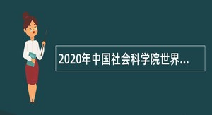 2020年中国社会科学院世界宗教研究所第二批招聘专业技术人员公告