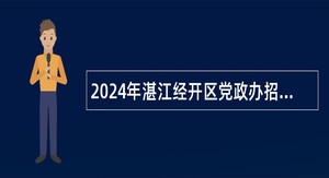 2024年湛江经开区党政办招聘妇联文秘岗位临时人员公告