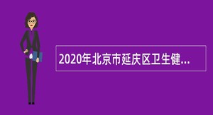 2020年北京市延庆区卫生健康委员会所属事业单位招聘医务人员公告