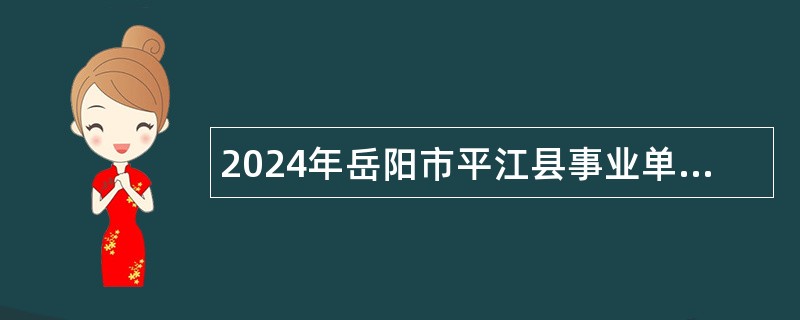 2024年岳阳市平江县事业单位选调公告