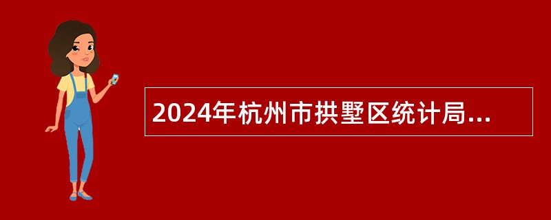 2024年杭州市拱墅区统计局招聘编外工作人员公告