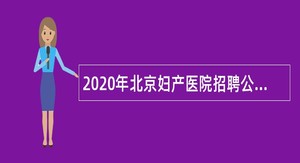 2020年北京妇产医院招聘公告七（编内）