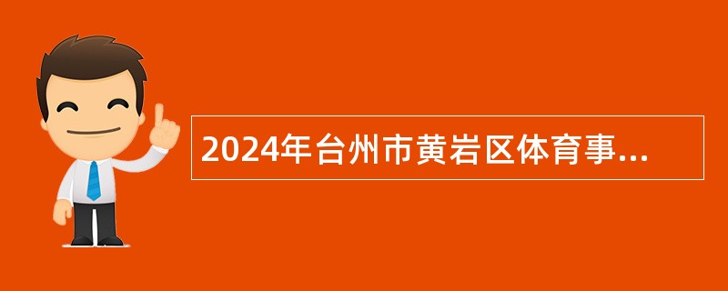 2024年台州市黄岩区体育事业发展中心招聘公告