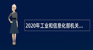 2020年工业和信息化部机关服务中心招聘应届大学毕业生公告