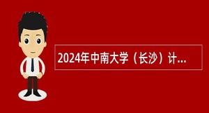 2024年中南大学（长沙）计划财务处非事业编制工作人员招聘公告