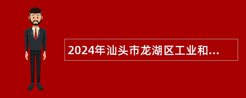 2024年汕头市龙湖区工业和信息化局招聘“散乱污”整治专项工作临聘人员公告