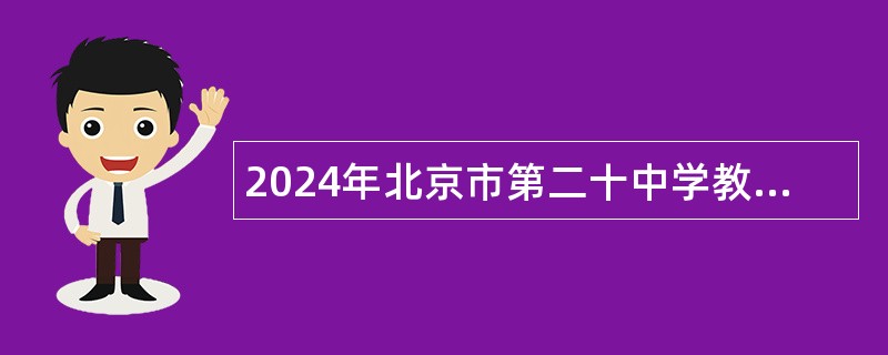 2024年北京市第二十中学教师招聘公告