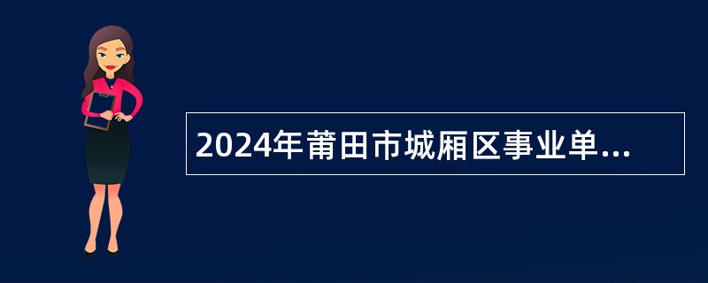 2024年莆田市城厢区事业单位定向招考未就业随军家属公告