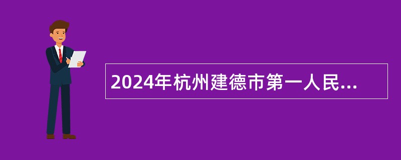 2024年杭州建德市第一人民医院招聘编外人员公告（16名）