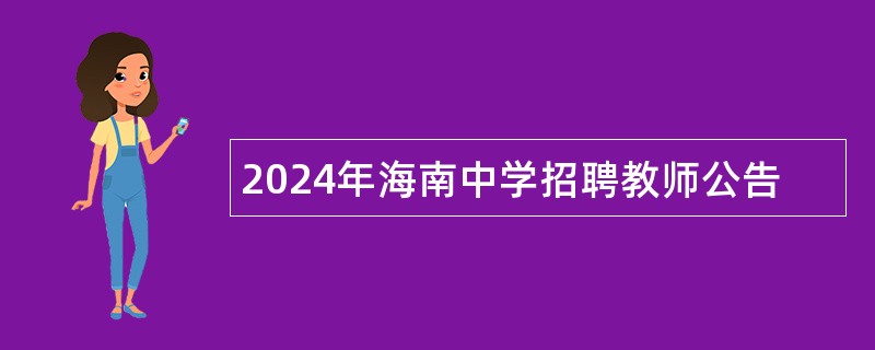 2024年海南中学招聘教师公告