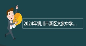 2024年铜川市新区文家中学教师招聘公告