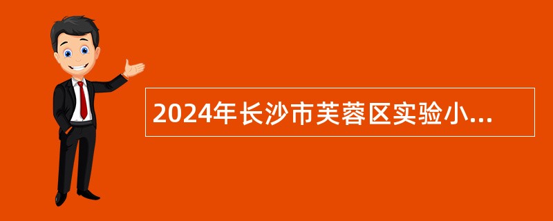 2024年长沙市芙蓉区实验小学教师招聘公告