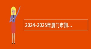 2024-2025年厦门市翔安职业技术学校（厦门工商旅游学校翔安分校） 非在编合同教师补录公告