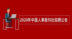 2020年中国人事报刊社招聘公告